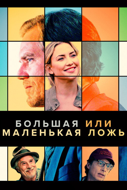 Постер фильма «Большая или маленькая ложь»