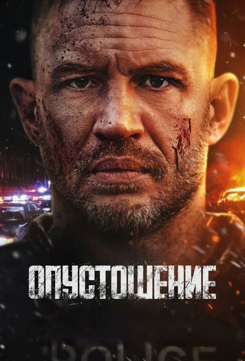 Постер фильма «Опустошение»