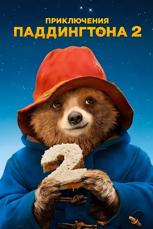 Постер фильма «Приключения Паддингтона 2»