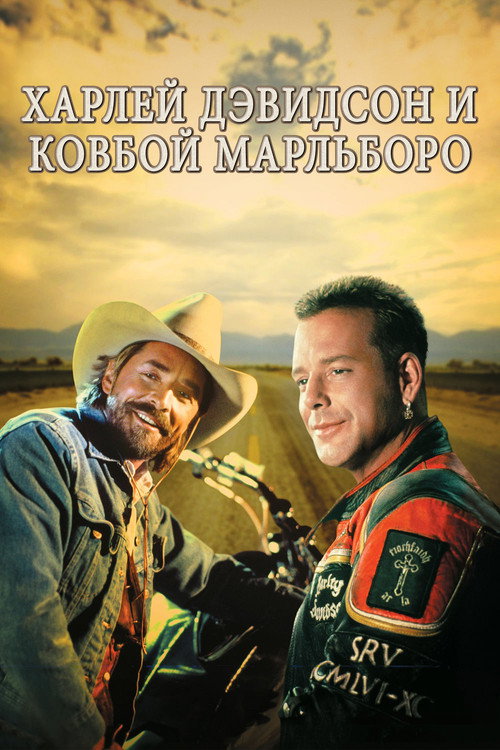 Постер фильма «Харлей Дэвидсон и ковбой Мальборо»