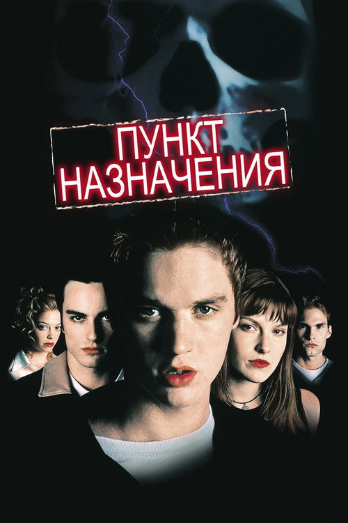 Постер фильма «Пункт назначения»