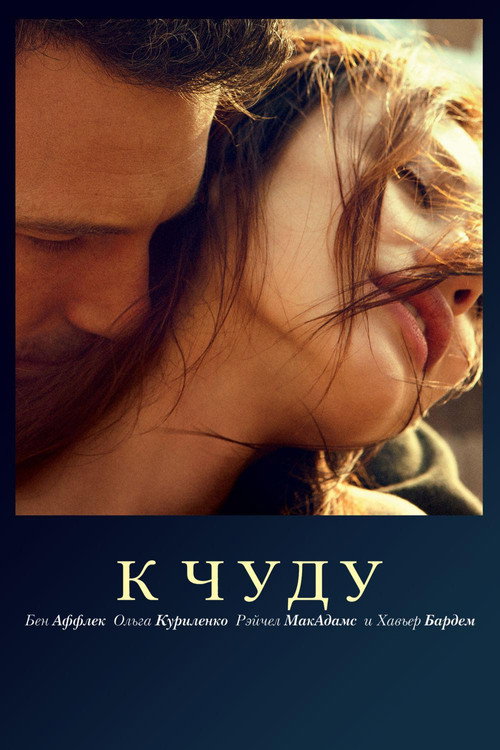 Постер фильма «К чуду»