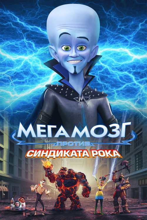 Постер фильма «Мегамозг против Синдиката Рока»
