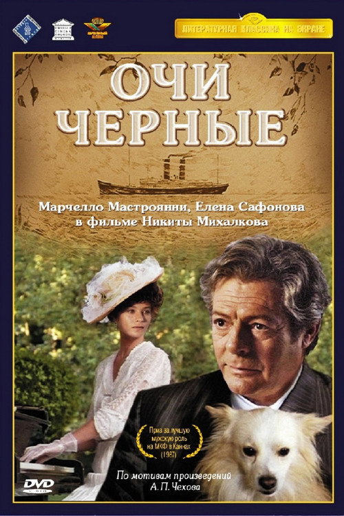 Постер фильма «Очи черные»