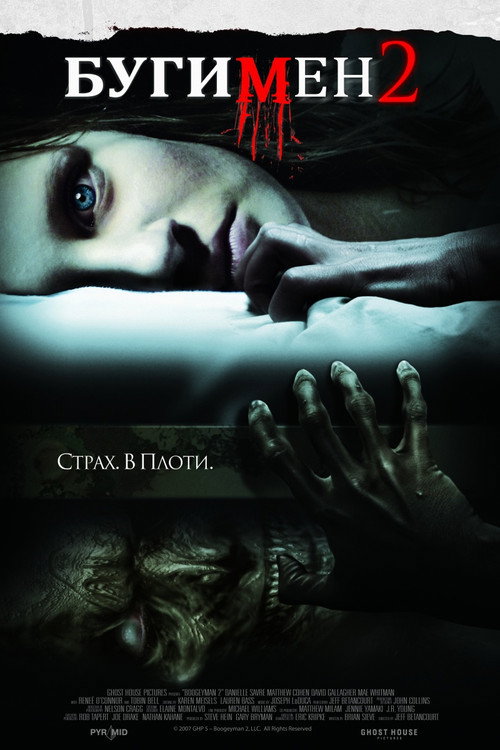 Постер фильма «Бугимен 2»