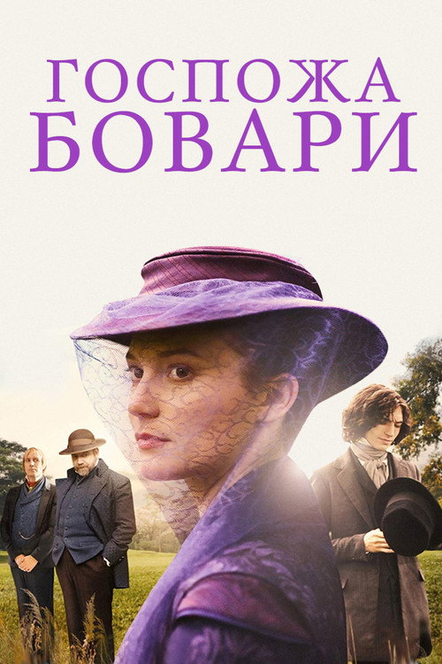 Постер фильма «Госпожа Бовари»
