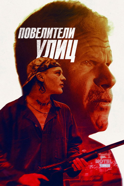 Постер фильма «Повелители улиц»