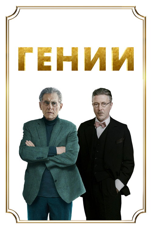 Постер фильма «Гении»