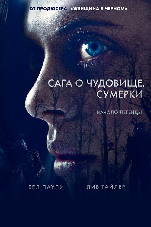 Постер фильма «Сага о чудовище. Сумерки»