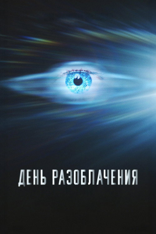 Постер фильма «День разоблачения»