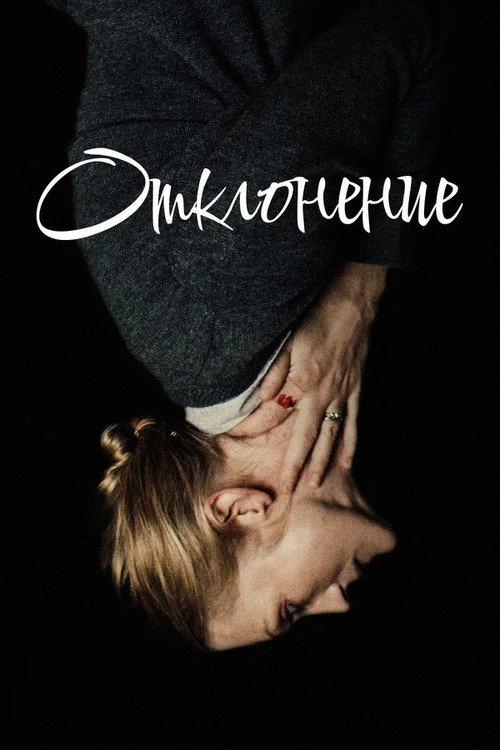 Постер фильма «Отклонение»