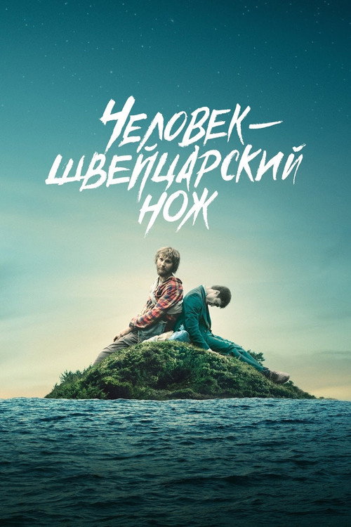 Постер фильма «Человек – швейцарский нож»