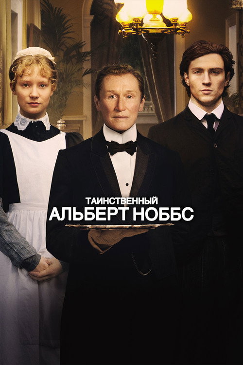 Постер фильма «Таинственный Альберт Ноббс»