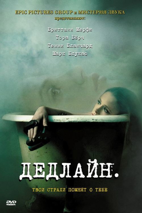 Постер фильма «Дедлайн»