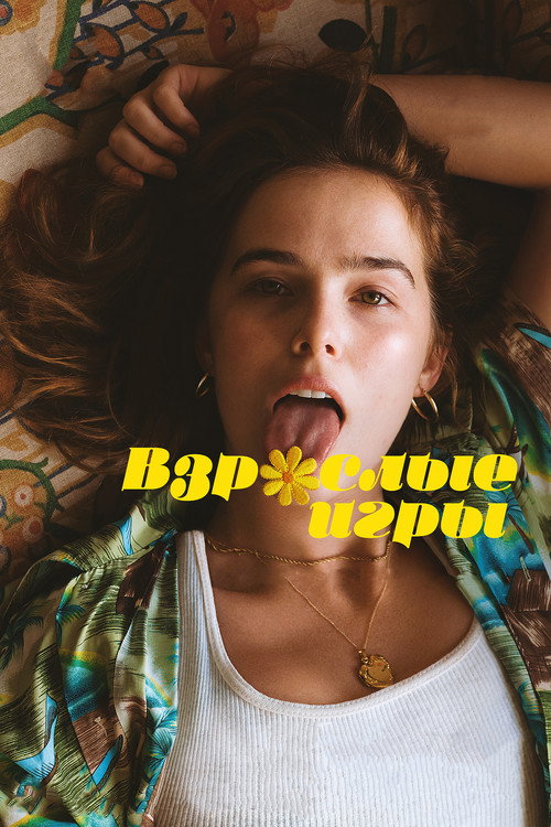 Постер фильма «Взрослые игры»