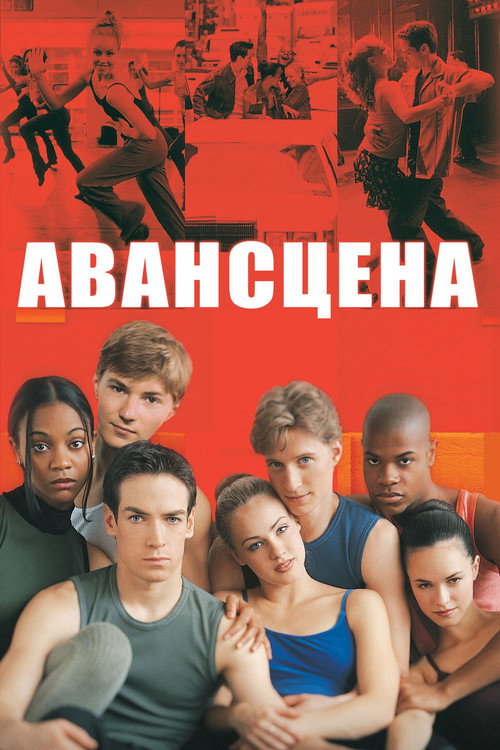 Постер фильма «Авансцена»