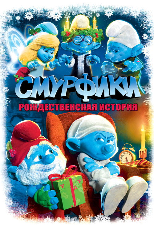 Постер фильма «Смурфики: Рождественская история»