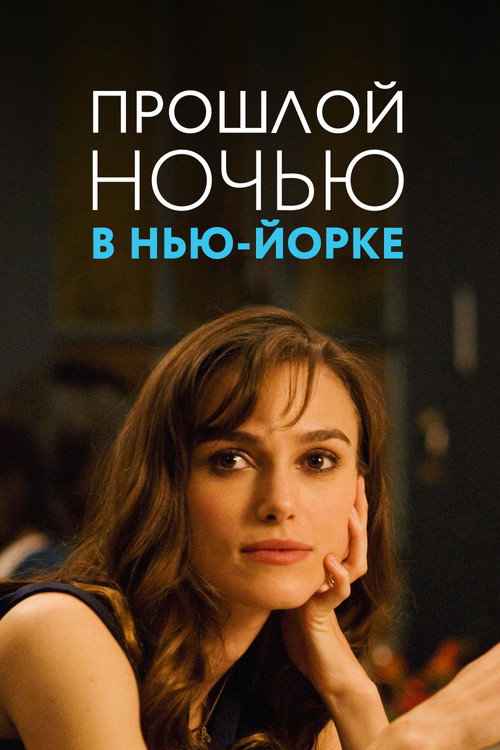 Постер фильма «Прошлой ночью в Нью-Йорке»