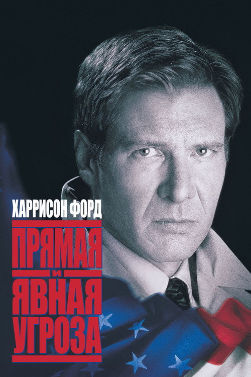 Постер фильма «Прямая и явная угроза»