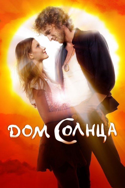 Постер фильма «Дом Солнца»