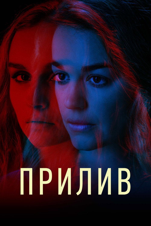 Постер фильма «Прилив»