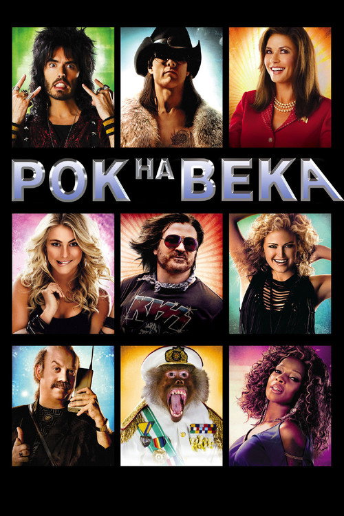 Постер фильма «Рок на века»