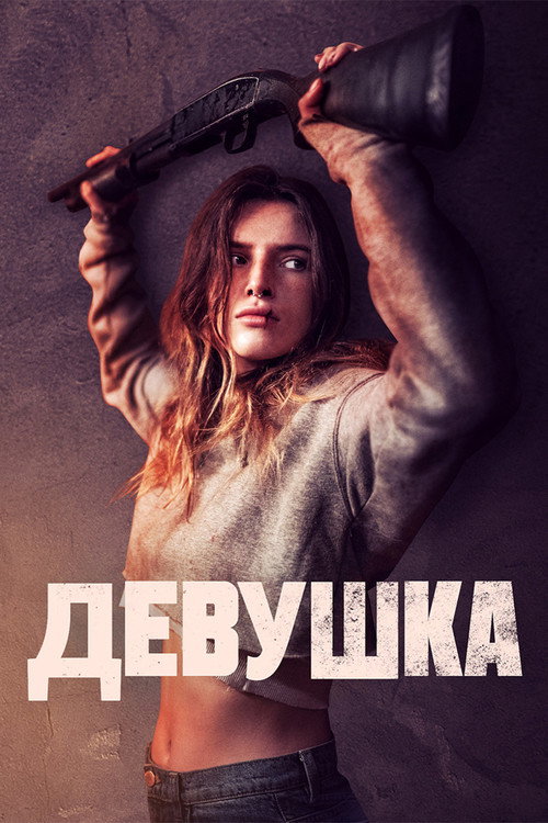 Постер фильма «Девушка»