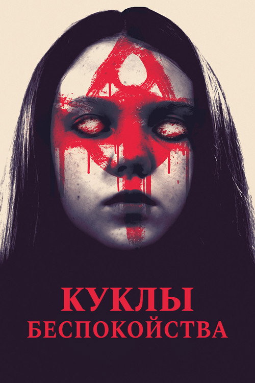 Постер фильма «Куклы беспокойства»