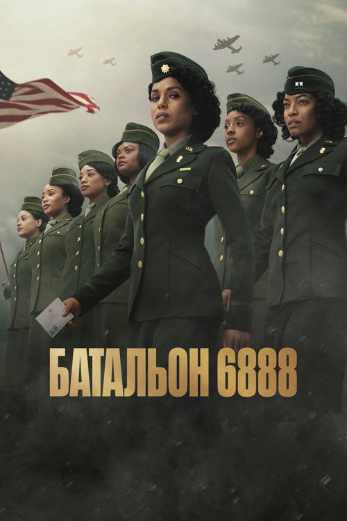 Постер фильма «Батальон 6888»