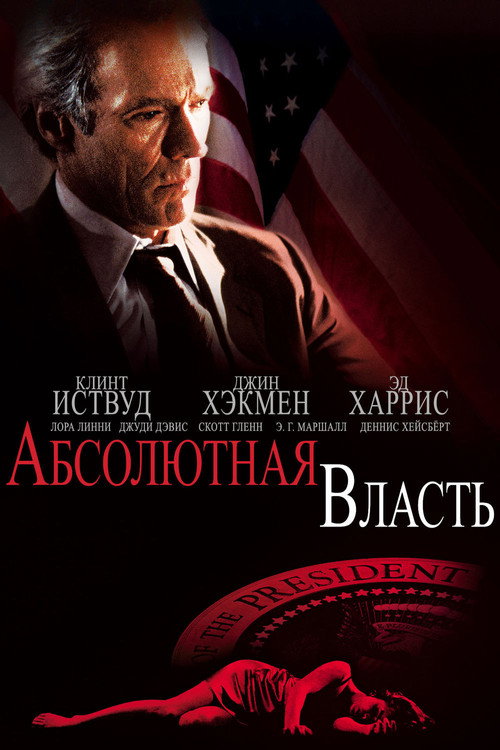 Постер фильма «Абсолютная власть»