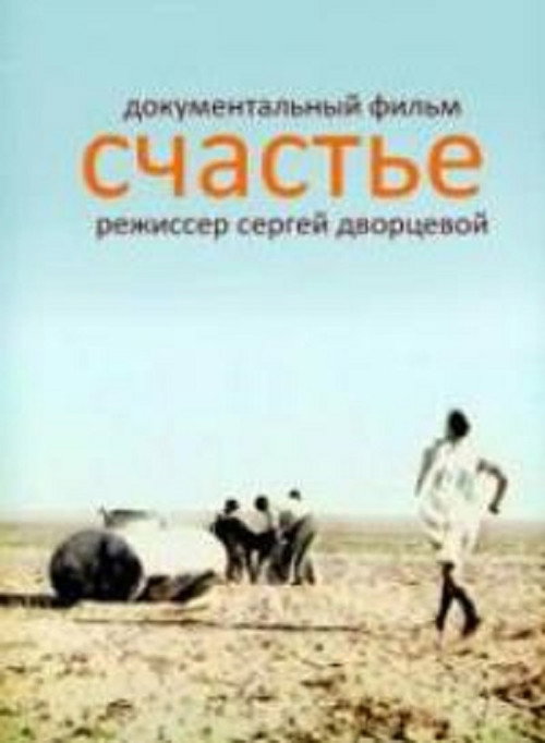 Постер фильма «Счастье»