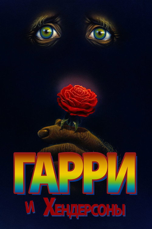 Постер фильма «Гарри и Хендерсоны»