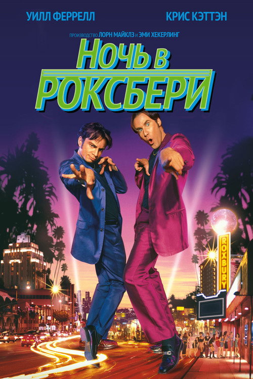 Постер фильма «Ночь в Роксбери»