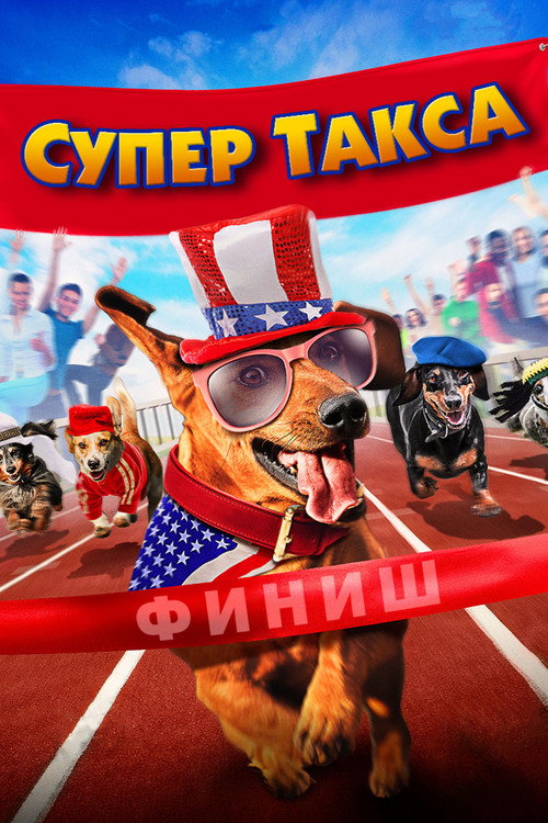 Постер фильма «Супер Такса»