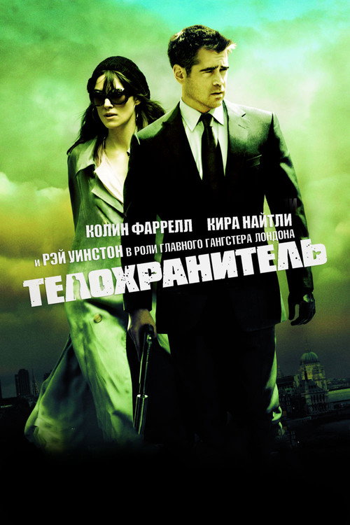 Постер фильма «Телохранитель»