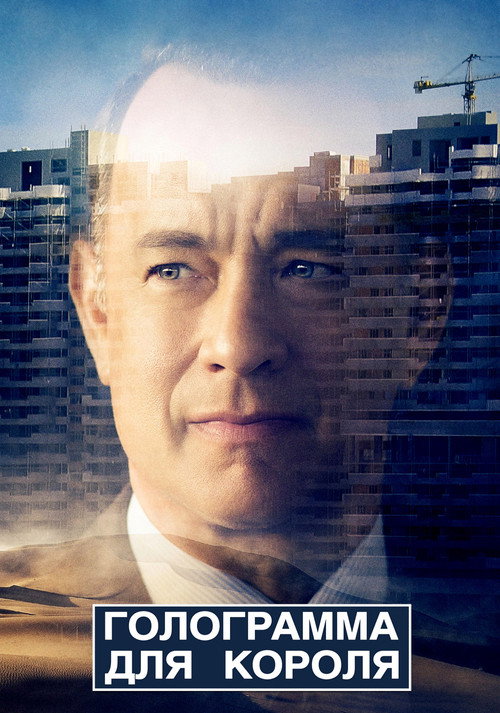 Постер фильма «Голограмма для короля»