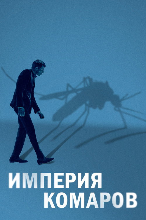 Постер фильма «Империя комаров»