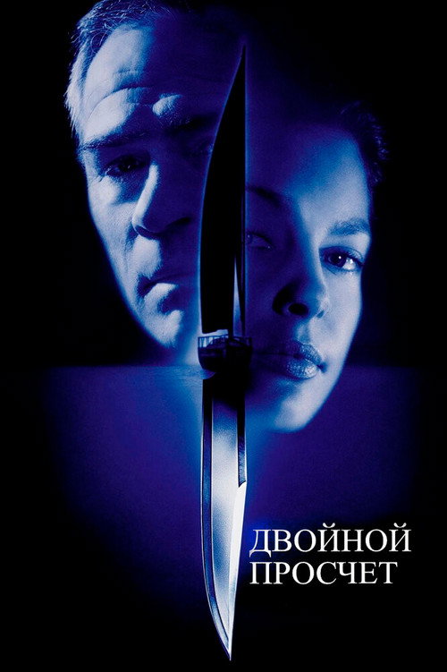 Постер фильма «Двойной просчёт»
