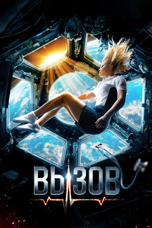 Постер фильма «Вызов»