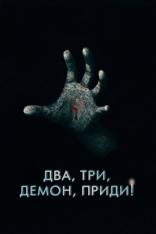Постер фильма «Два, три, демон, приди!»