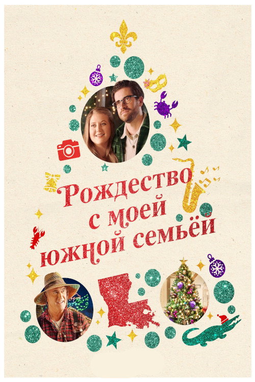 Постер фильма «Рождество с моей южной семьёй»