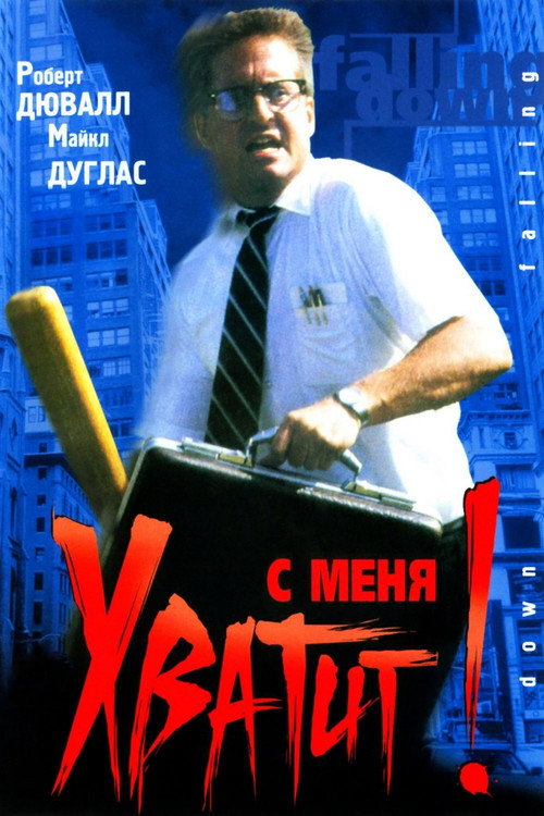 Постер фильма «С меня хватит!»