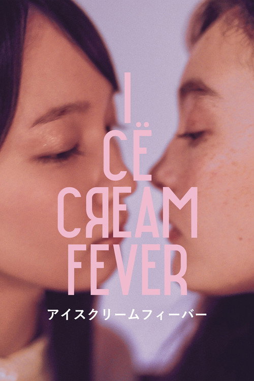 Постер фильма «アイスクリームフィーバー»