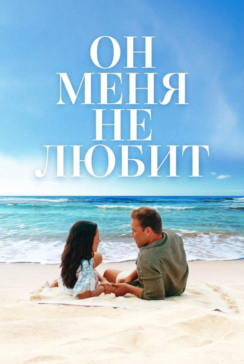 Постер фильма «Он меня (не) любит»
