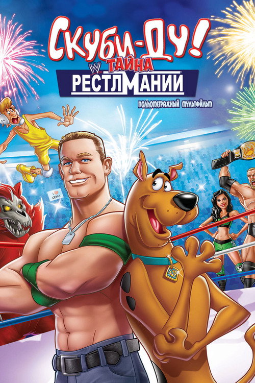Постер фильма «Скуби-Ду! Искусство борьбы»