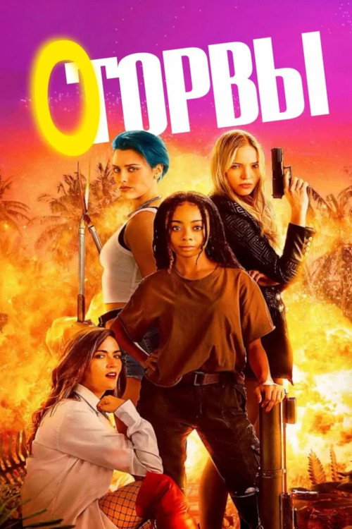Постер фильма «Оторвы»