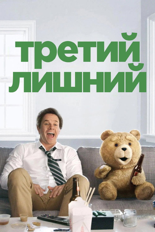 Постер фильма «Третий лишний»