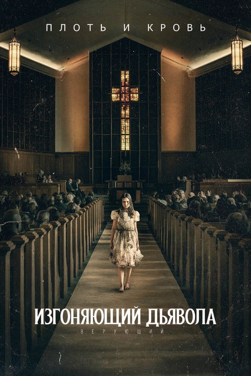 Постер фильма «Изгоняющий дьявола: Верующий»