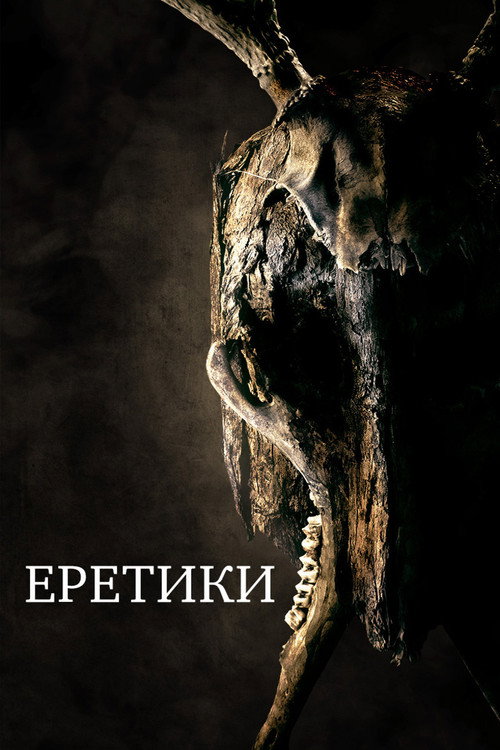 Постер фильма «Еретики»