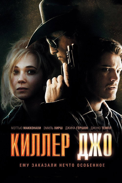 Постер фильма «Киллер Джо»